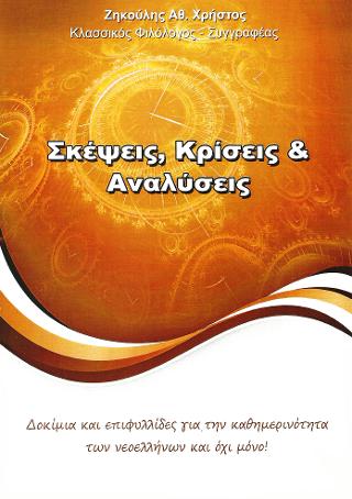 Σκέψεις, Κρίσεις &amp; Αναλύσεις