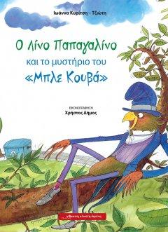 Ο Λίνο παπαγαλίνο και το μυστήριο του “μπλε κουβά”