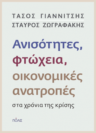 Ανισότητες, φτώχεια, οικονομικές ανατροπές στα χρόνια της κρίσης