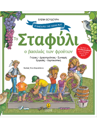 Το Σταφύλι, ο βασιλιάς των φρούτων