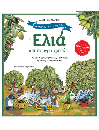 Η Ελιά και το υγρό χρυσάφι