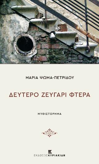 Δεύτερο Ζευγάρι Φτερά