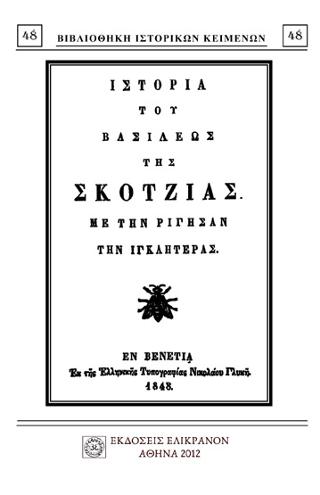 Ιστορία του Βασιλέως της Σκότζιας