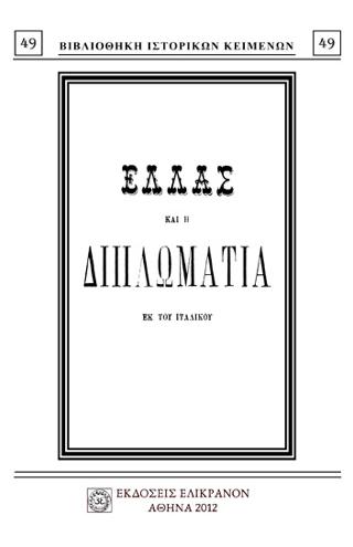 Ελλάς και η διπλωματία