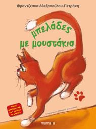 ΜΠΕΛΑΔΕΣ ΜΕ ΜΟΥΣΤΑΚΙΑ