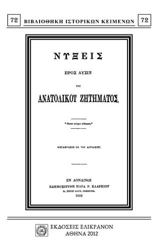 ΝΥΞΕΙΣ ΠΡΟΣ ΛΥΣΙΝ ΤΟΥ ΑΝΑΤΟΛΙΚΟΥ ΖΗΤΗΜΑΤΟς