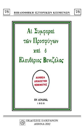 ΑΙ ΣΥΜΦΟΡΑΙ ΤΩΝ ΠΡΟΣΦΥΓΩΝ ΚΑΙ Ο ΕΛΕΥΘΕΡΙΟΣ ΒΕΝΙΖΕΛΟΣ