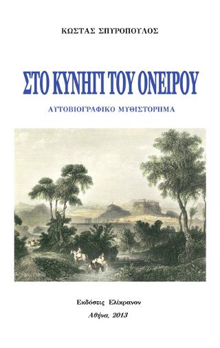ΣΤΟ ΚΥΝΗΓΙ ΤΟΥ ΟΝΕΙΡΟΥ