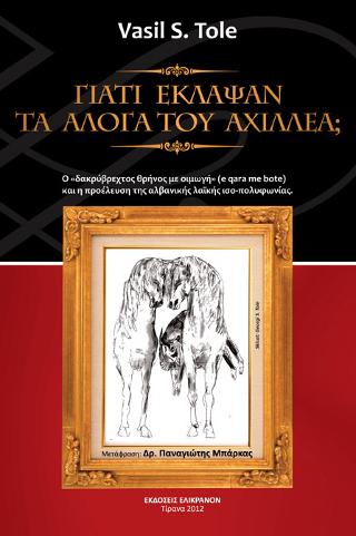 ΓΙΑΤΙ ΕΚΛΑΨΑΝ ΤΑ ΑΛΟΓΑ ΤΟΥ ΑΧΙΛΛΕΑ;