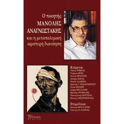 Ο ποιητής ΜΑΝΟΛΗΣ ΑΝΑΓΝΩΣΤΑΚΗΣ και η μεταπολεμική αριστερή διανόηση