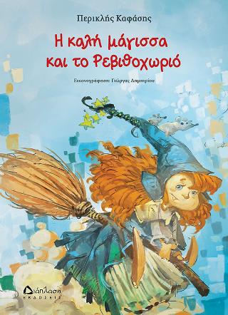Η καλή μάγισσα και το Ρεβιθοχωριό