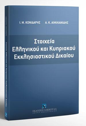Στοιχεία Ελληνικού και Κυπριακού Εκκλησιαστικού Δικαίου