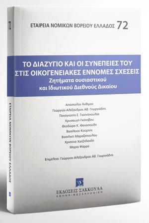 Το διαζύγιο και οι συνέπειές του στις οικογενειακές έννομες σχέσεις