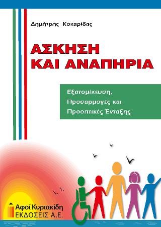 Άσκηση και αναπηρία