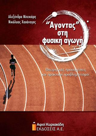 “Άγοντας” στη φυσική αγωγή