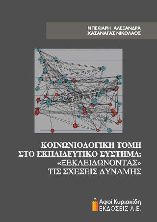 Κοινωνιολογική τομή στο εκπαιδευτικό σύστημα: “Ξεκλειδώνοντας” τις σχέσεις δύναμης