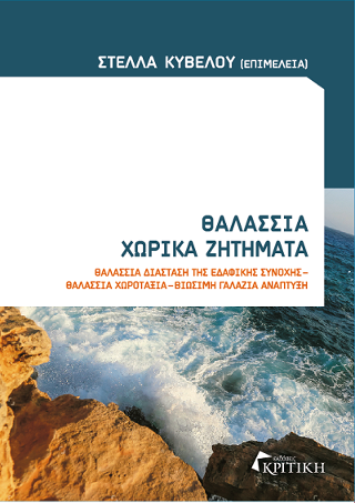 Θαλάσσια χωρικά ζητήματα