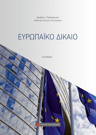Ευρωπαϊκό Δίκαιο