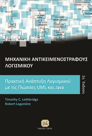 Μηχανική Αντικειμενοστραφούς Λογισμικού