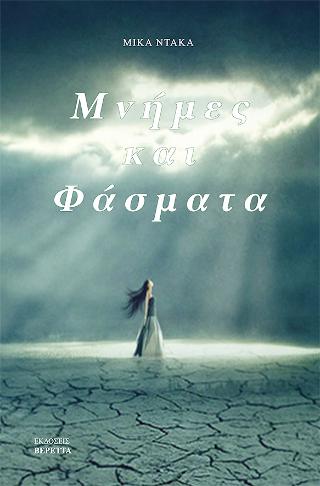Μνήμες και φάσματα