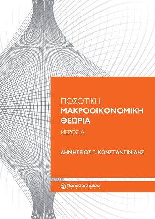 Ποσοτική Μακροοικονομική Θεωρία, Μέρος Α’