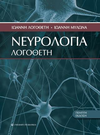 Νευρολογία Λογοθέτη