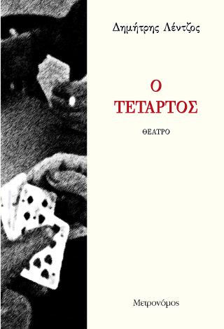 Ο τέταρτος