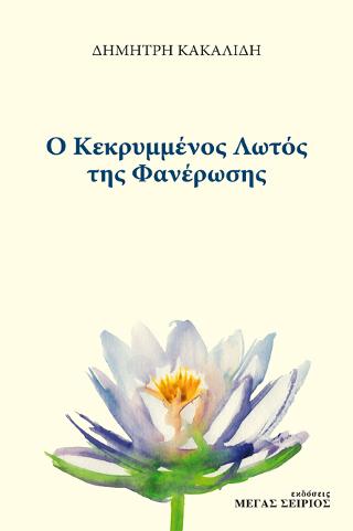 Ο Κεκρυμμένος Λωτός της Φανέρωσης
