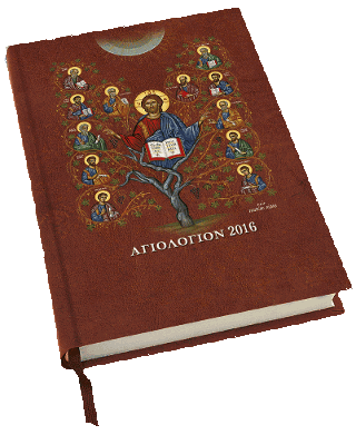 ΗΜΕΡΟΛΟΓΙΟ 2016 ΣΥΝΑΞΑΡΙ ΑΓΙΩΝ