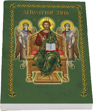 ΗΜΕΡΟΛΟΓΙΟ 2016 ΣΥΝΑΞΑΡΙ ΑΓΙΩΝ ΜΙΚΡΟ