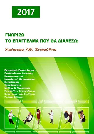 Γνωρίζω το επάγγελμα που θα διαλέξω; (2017)