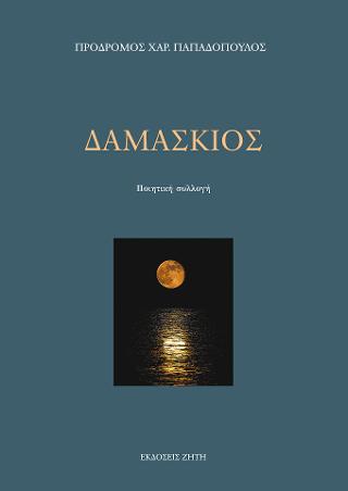 Δαμάσκιος