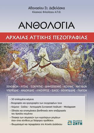 Ανθολογία Αρχαίας Αττικής Πεζογραφίας