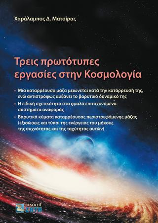 Τρεις πρωτότυπες εργασίες στην Κοσμολογία