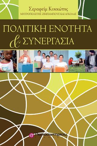 Πολιτική Ενότητα &amp; Συνεργασία