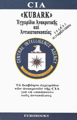 «KUBARK», Εγχειρίδιο Ανακριτικής και Αντικατασκοπείας
