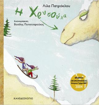 Η Χρυσούλα