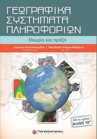 Γεωγραφικά Συστήματα Πληροφοριών με ArcGIS 10 &amp; CD