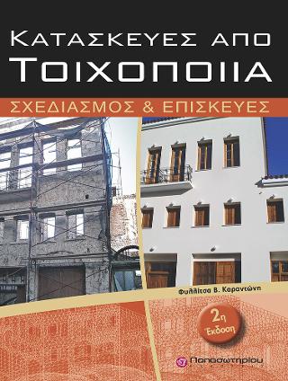 Κατασκευές από Τοιχοποιία
