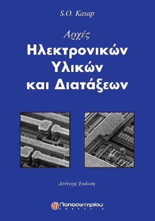 Αρχές Ηλεκτρονικών Υλικών &amp; Διατάξεων