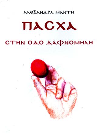 ΠΑΣΧΑ ΣΤΗΝ ΟΔΟ ΔΑΦΝΟΜΗΛΗ
