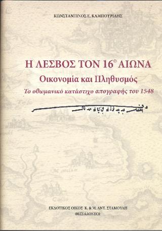 Η Λέσβος τον 16ο αιώνα . Οικονομία και Πληθυσμός