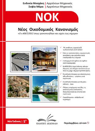 Νέος Οικοδομικός Κανονισμός – ΝΟΚ 2016