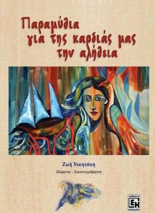 Παραμύθια για της καρδιάς μας την αλήθεια