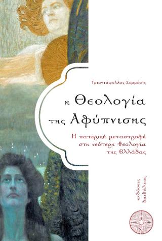 Η θεολογίς της αφύπνισης