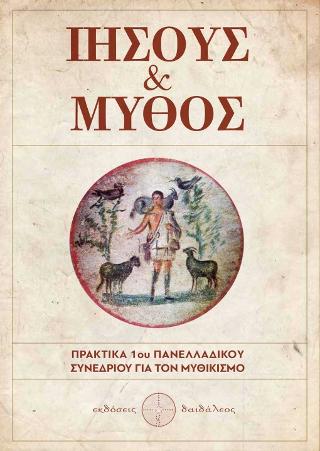 Ιησούς και Μύθος