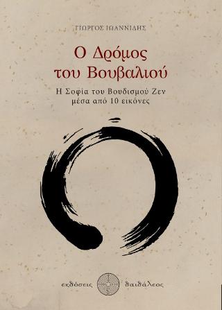 Ο Δρόμος του Βουβαλιού