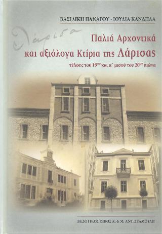 Παλιά Αρχοντικά και αξιόλογα Κτίρια της Λάρισας