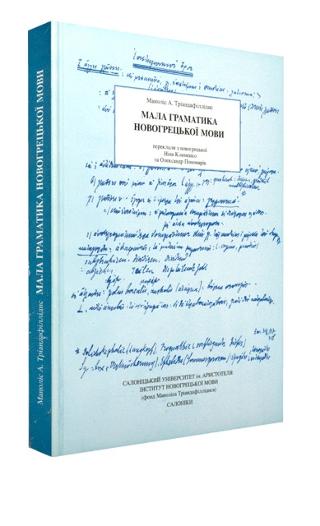 Мала Граматика Новогрецькьої Мови