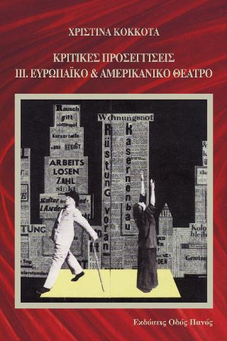 Κριτικές Προσεγγίσεις ΙΙΙ. Ευρωπαίκό &amp; Αμερικανικό Θέατρο